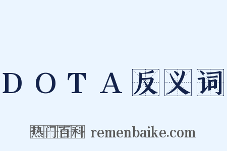 DOTA反义词是什么意思的图片